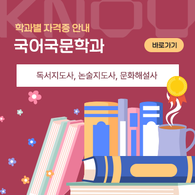 국어국문학과: 독서지도사, 논술지도사, 문화해설사