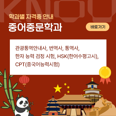 중어중문학과: 관광통역안내사, 번역사, 통역사, 한자 능력 검정 시험, HSK(한어수평고시), CPT(중국어능력시험)