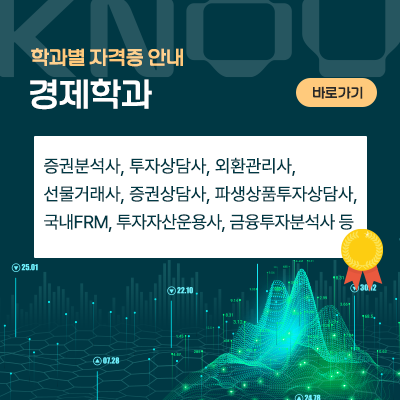 경제학과: 증권분석사, 투자상담사, 외환관리사, 선물거래사, 증권상담사, 파생상품투자상담사, 국내FRM, 투자자산운용사, 금융투자분석사 등