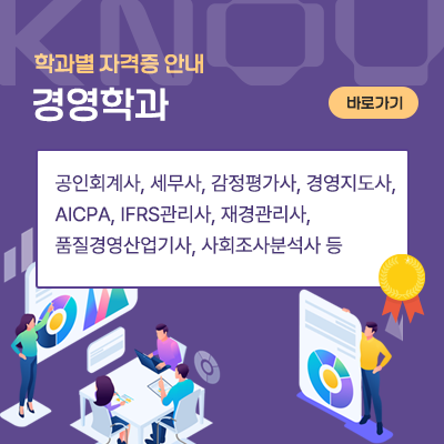 경영학과: 공인회계사, 세무사, 감정평가사, 경영지도사, AICPA, IFRS관리사, 재경관리사, 품질경영산업기사, 사회조사분석사 등