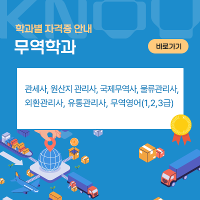 무역학과: 관세사, 원산지 관리사, 국제무역사, 물류관리사, 외환관리사, 유통관리사, 무역영어(1,2,3급)