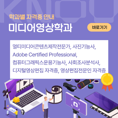 미디어영상학과: 멀티미디어콘텐츠제작전문가, 사진기능사, Adobe Certified Professional, 컴퓨터그래픽스운용기능사, 사회조사분석사, 디지털영상편집 자격증, 영상편집전문인 자격증