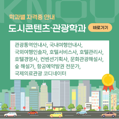 도시콘텐츠·관광학과: 관광통역안내사, 국내여행안내사, 국외여행인솔자, 호텔서비스사, 호텔관리사, 호텔경영사, 컨벤션기획사, 문화관광해설사, 숲 해설가, 항공예약발권 전문가, 국제의료관광 코디네이터