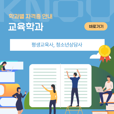 교육학과: 평생교육사, 청소년상담사