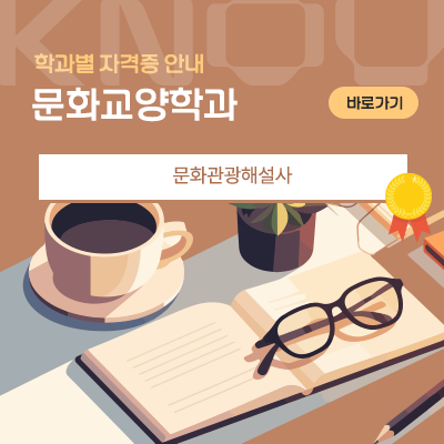 문화교양학과: 문화관광해설사
