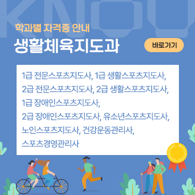 생활체육지도과: 1급 전문스포츠지도사, 1급 생활스포츠지도사, 2급 전문스포츠지도사, 2급 생활스포츠지도사, 1급 장애인스포츠지도사, 2급 장애인스포츠지도사, 유소년스포츠지도사, 노인스포츠지도사, 건강운동관리사, 스포츠경영관리사