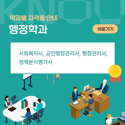 행정학과: 사회복지사, 공인행정관리사, 행정관리사, 정책분석평가사