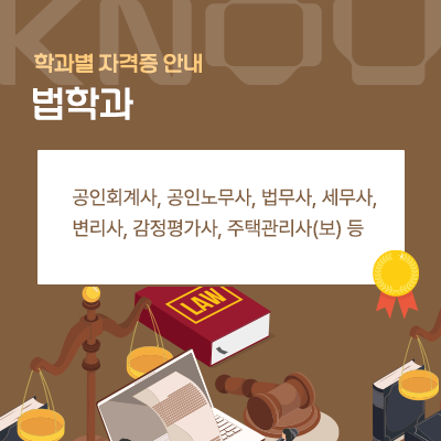 법학과: 공인회계사, 공인노무사, 법무사, 세무사, 변리사, 감정평가사, 주택관리사(보) 등