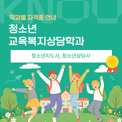 청소년교육복지상담학과: 청소년지도사, 청소년상담사