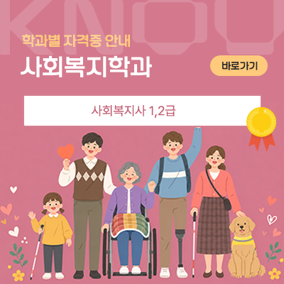 사회복지학과: 사회복지사 1,2급
