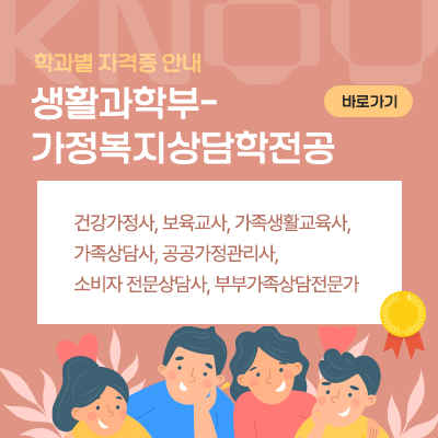 생활과학부-가정복지상담학전공: 건강가정사, 보육교사, 가족생활교육사, 가족상담사, 공공가정관리사, 소비자 전문상담사, 부부가족상담전문가