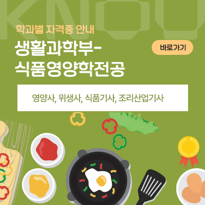 식품영양학전공: 영양사, 위생사, 식품기사, 조리산업기사