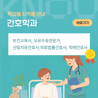 간호학과: 보건교육사, 모유수유전문가, 산림치유간호사,의료법률간호사, 치매간호사