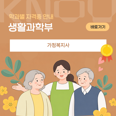 생활과학부: 가정복지사