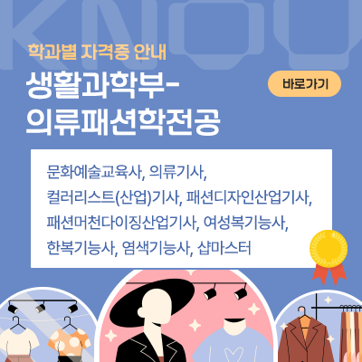 생활과학부-의류패션학전공: 문화예술교육사, 의류기사, 컬러리스트(산업)기사, 패션디자인산업기사, 패션머천다이징산업기사, 여성복기능사, 한복기능사, 염색기능사, 샵마스터