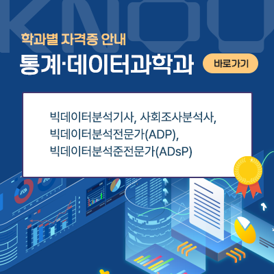빅데이터분석기사, 사회조사분석사, 빅데이터분석전문가(ADP), 빅데이터분석준전문가(ADsP)