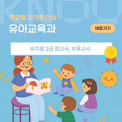 유아교육과: 유치원 2급 정교사, 보육교사