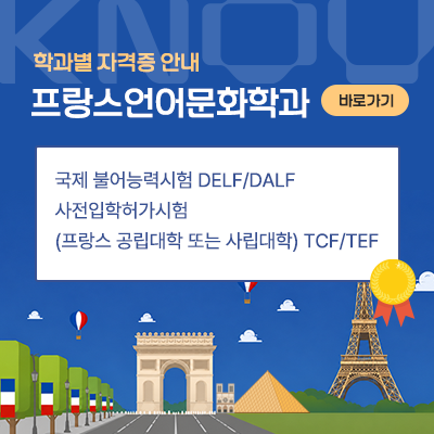 프랑스언어문화학과: 국제 불어능력시험 DELF/DALF 사전입학허가시험(프랑스 공립대학 또는 사립대학) TCF/TEF