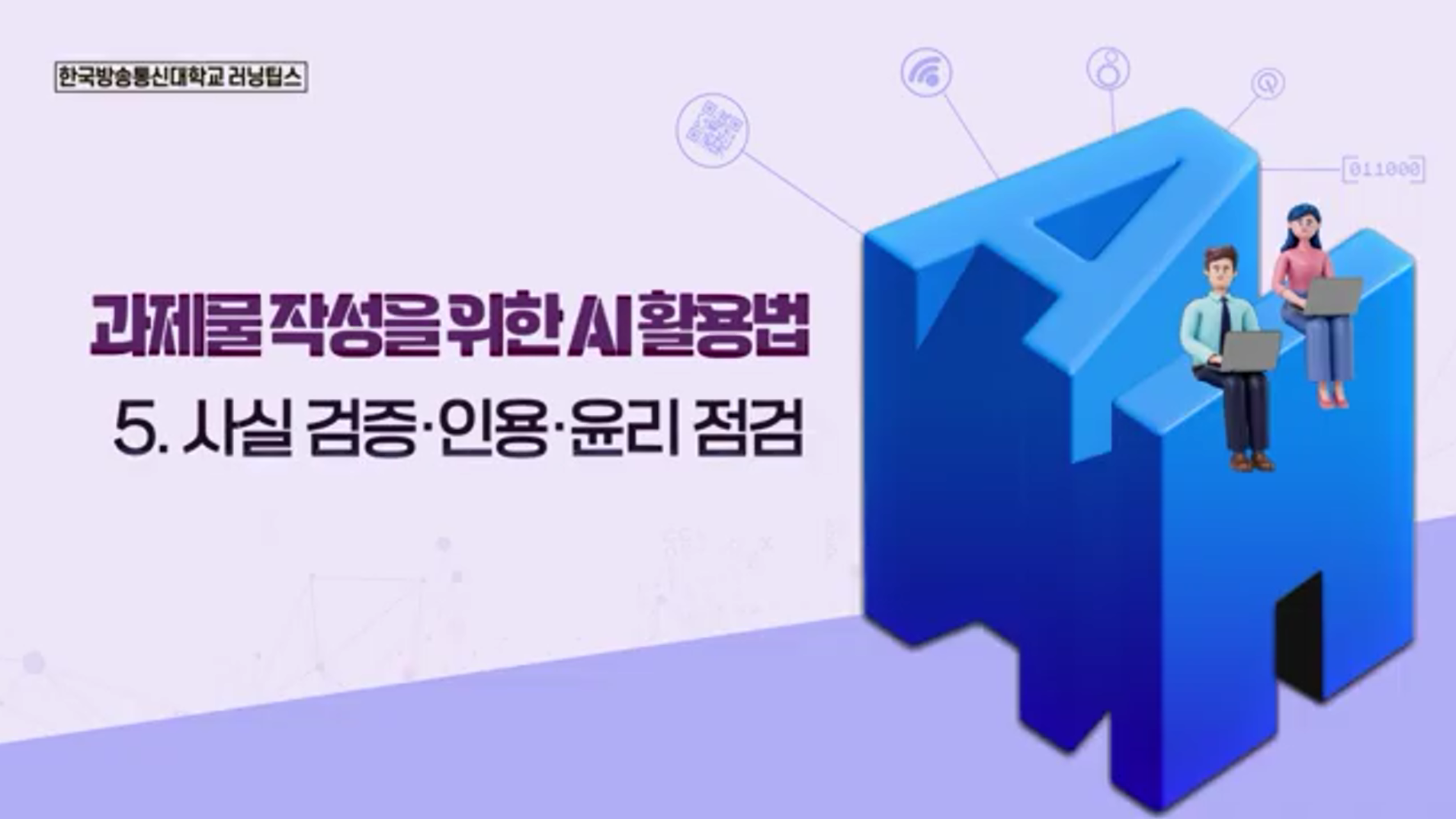 AI로 과제 팩트체크·
표절검사하는 법