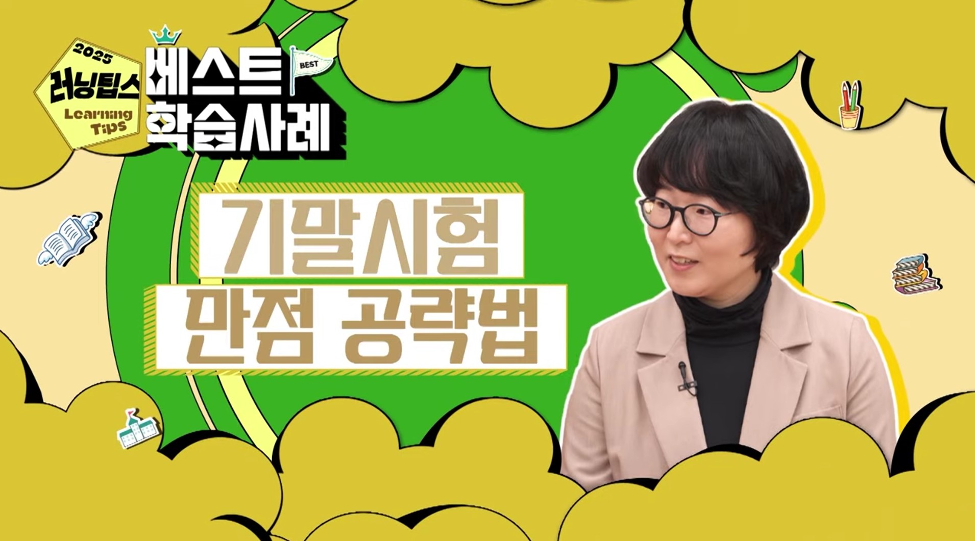 기말시험 만점 노하우