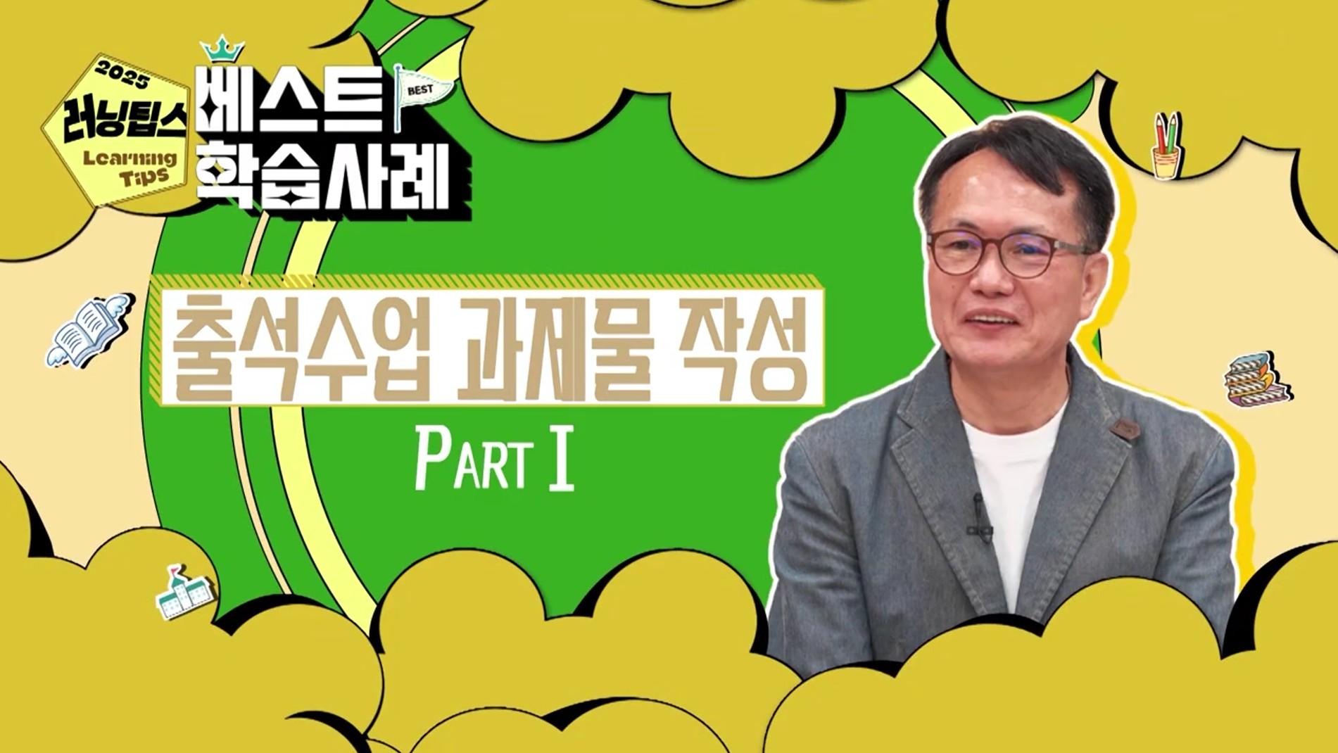 출석수업 준비하기