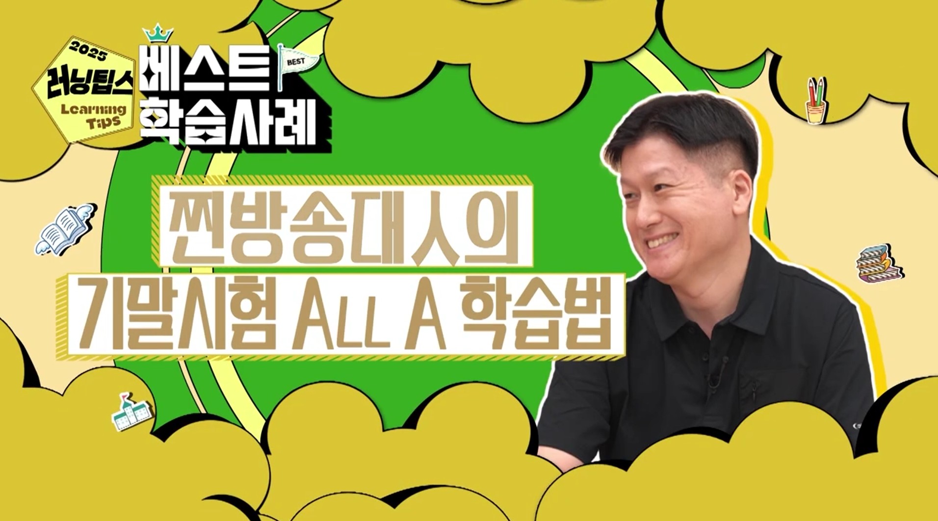 기말시험 All A 학습법