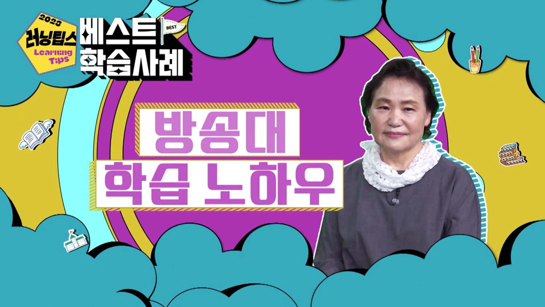 방송대 온라인 학습 노하우