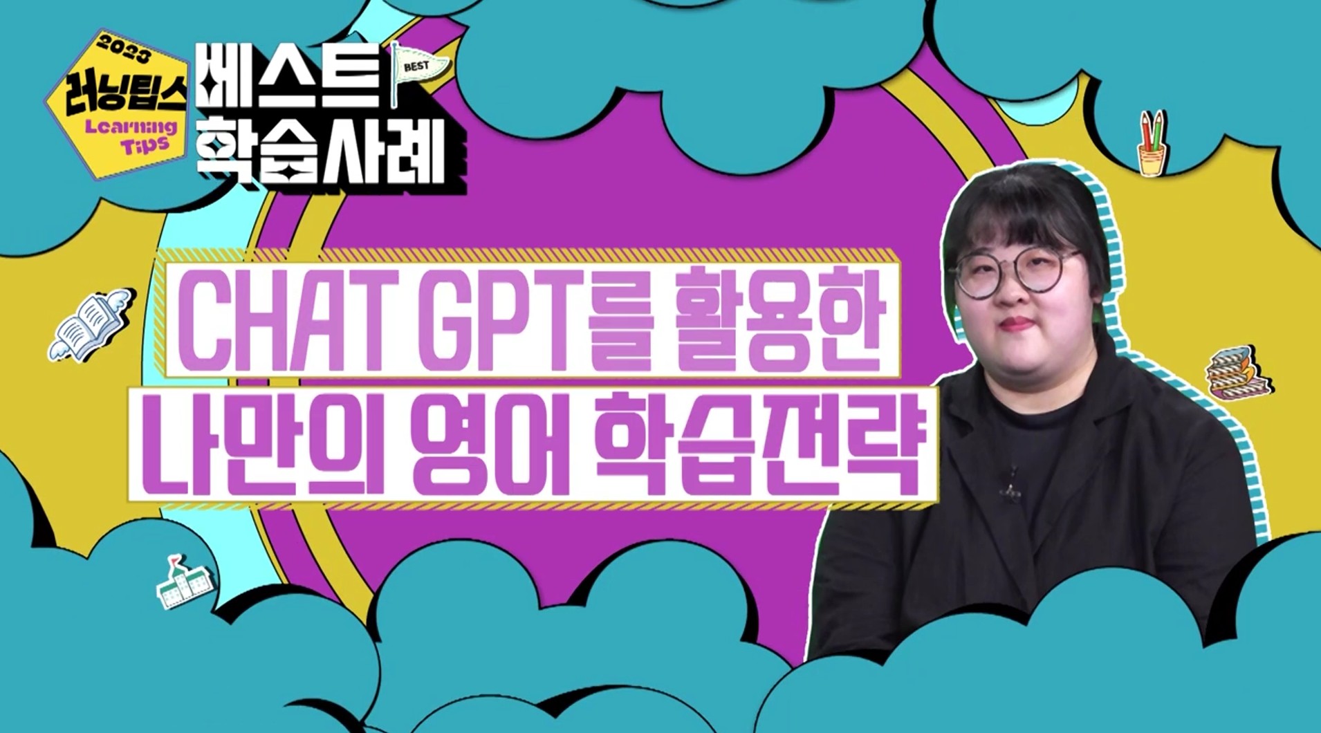 생성형 AI를 활용한 영어 학습전략