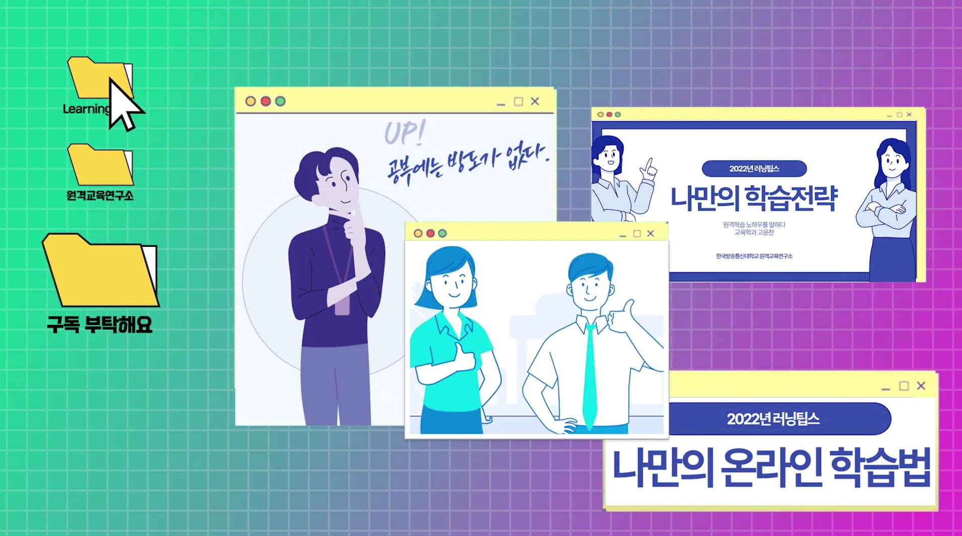 나만의 원격학습 노하우