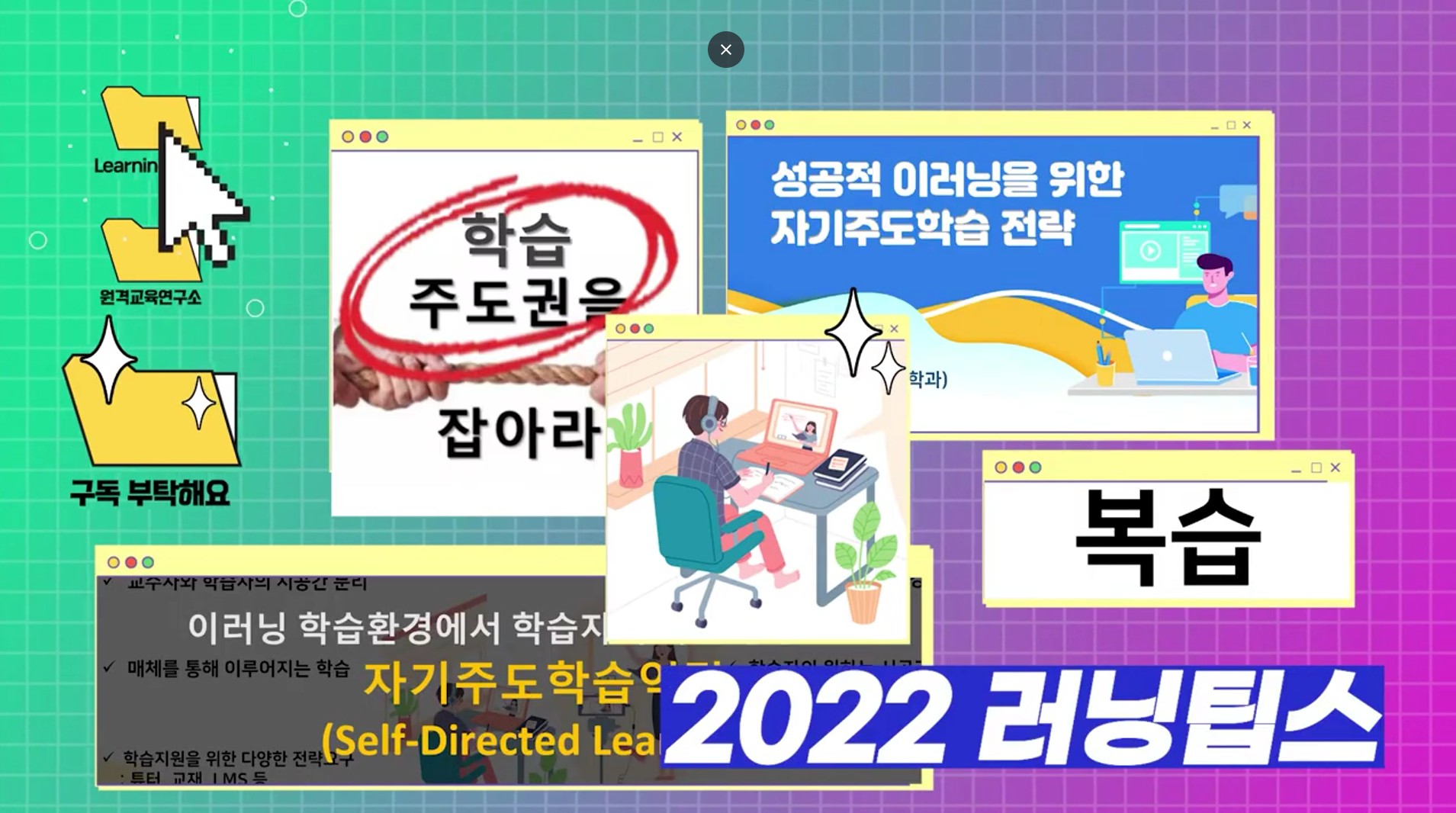 성공적인 이러닝을 위한 자기주도학습 전략2