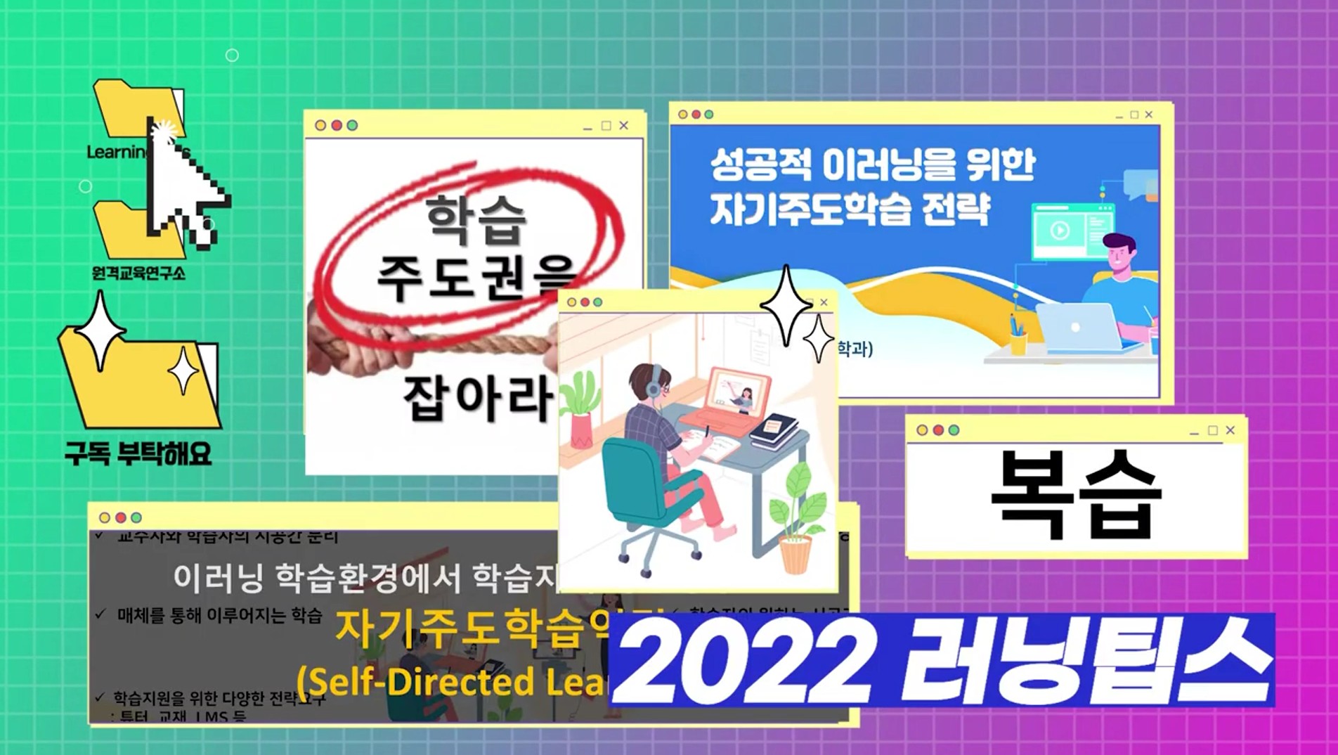 성공적인 이러닝을 위한 자기주도학습 전략1