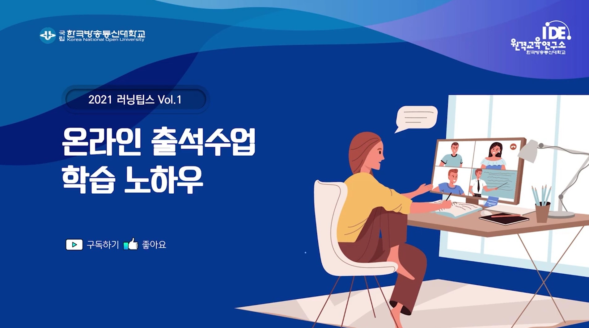 온라인 출석수업 학습 방법 
성공 사례