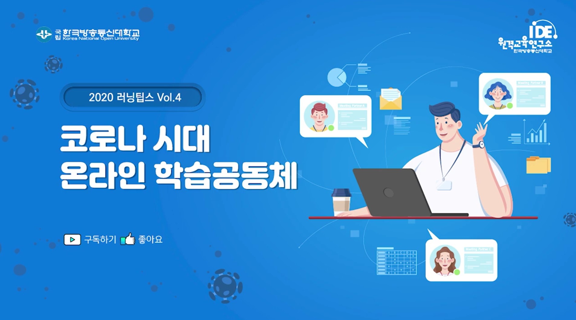 코로나시대 
온라인 학습공동체 우수사례