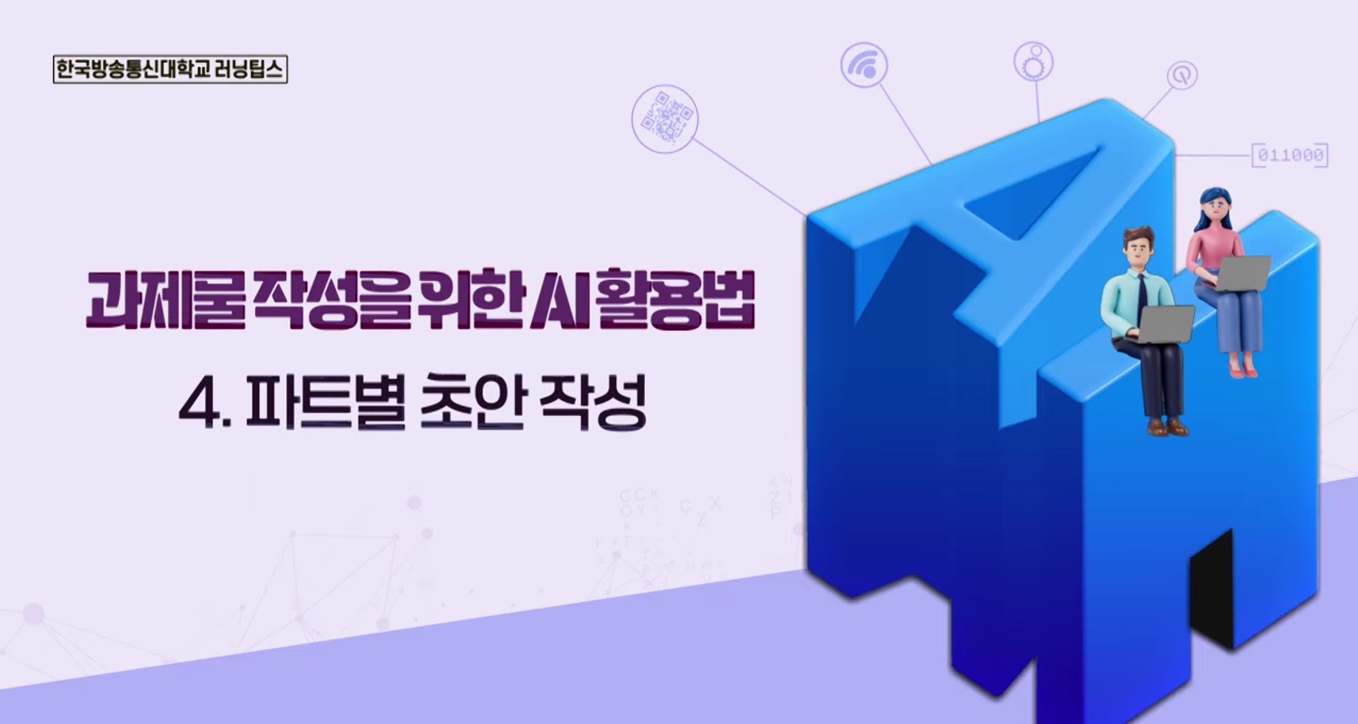 AI로 과제 초안 작성하기! 서론·본론·결론 실전 작성 가이드!