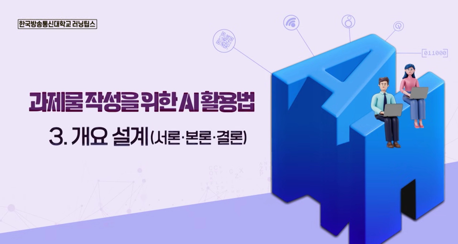 AI로 과제 개요 작성하는 법! 서론·본론·결론 구조화 완벽 가이드!