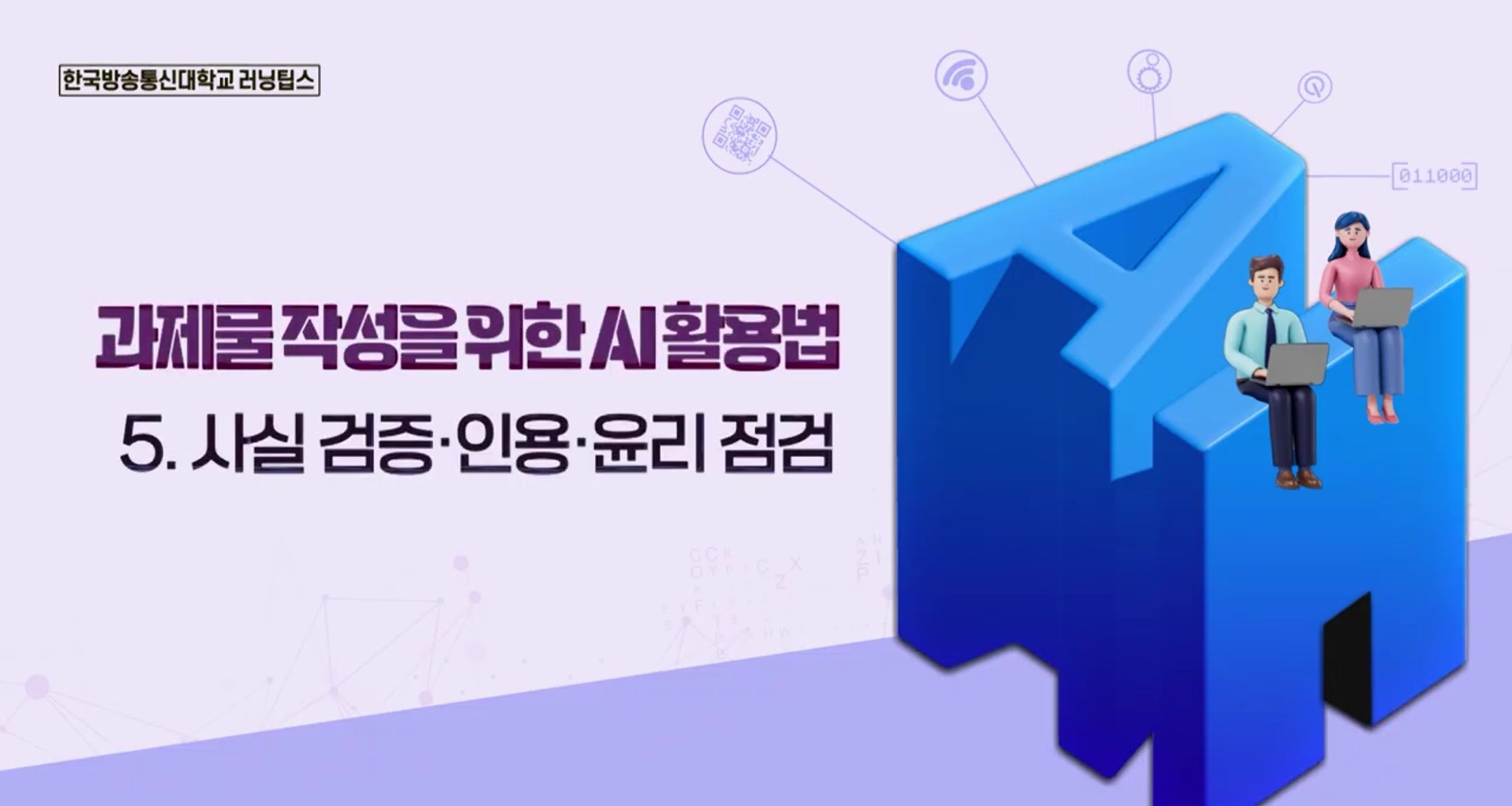 AI로 과제 팩트체크·
표절검사하는 법