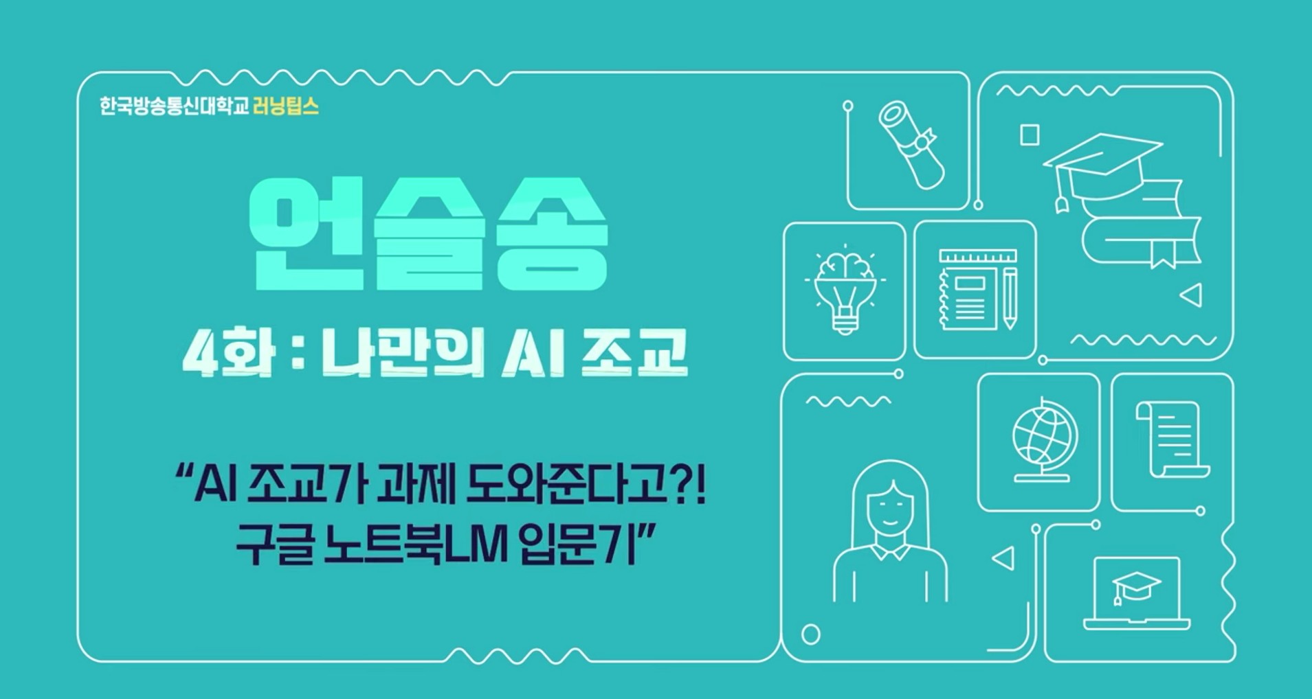 AI 조교: 구글 노트북 
LM 완벽 활용법