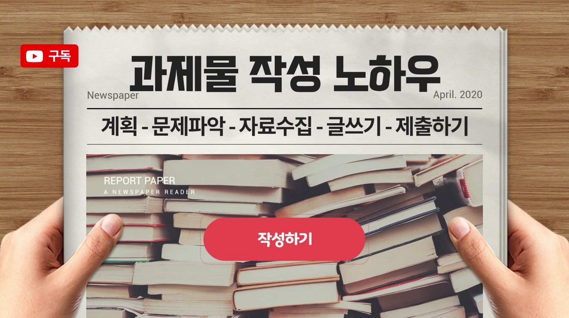 과제물 작성 노하우