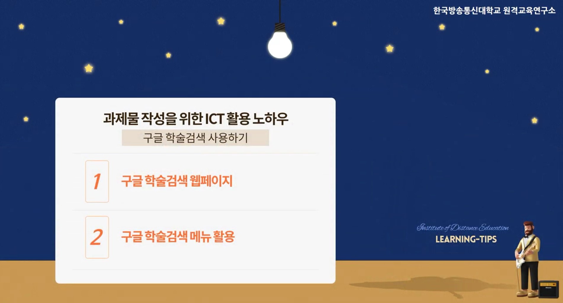 과제물 작성을 위한 ICT 활용
(구글 학술 검색 사용하기)