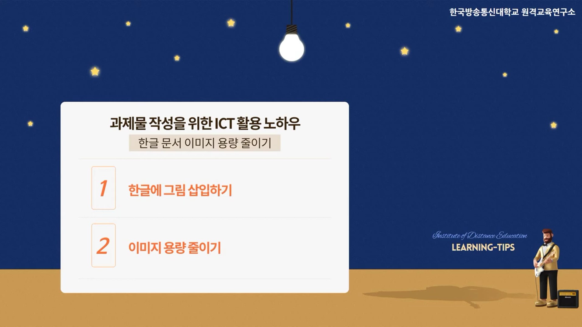 과제물 작성을 위한 ICT 활용 (hwp 문서 이미지 용량 줄이기)