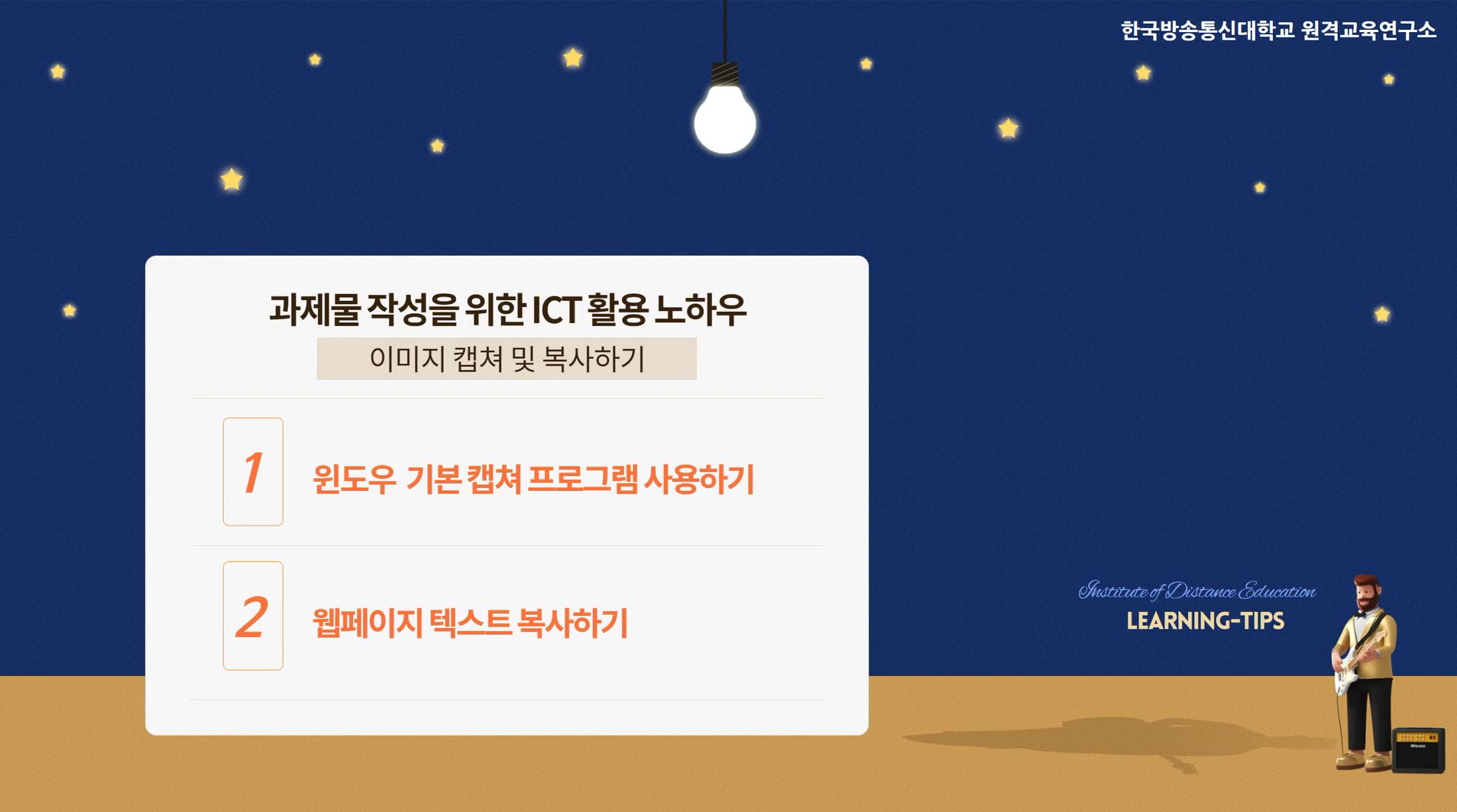 과제물 작성을 위한 ICT 활용 (이미지 캡쳐 및 텍스트 복사하기)