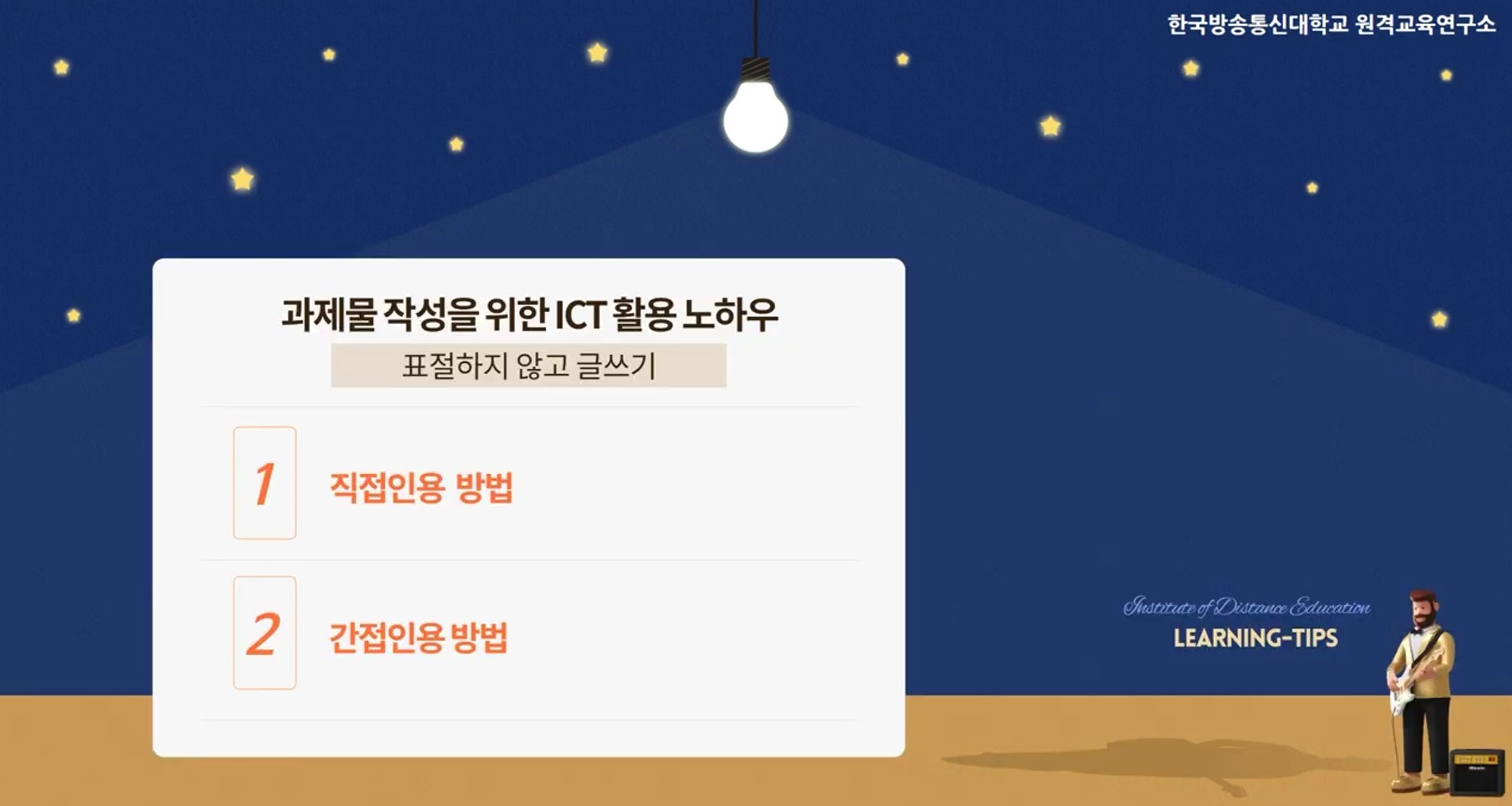 과제물 작성을 위한 ICT 활용
(표절하지 않고 글쓰기)