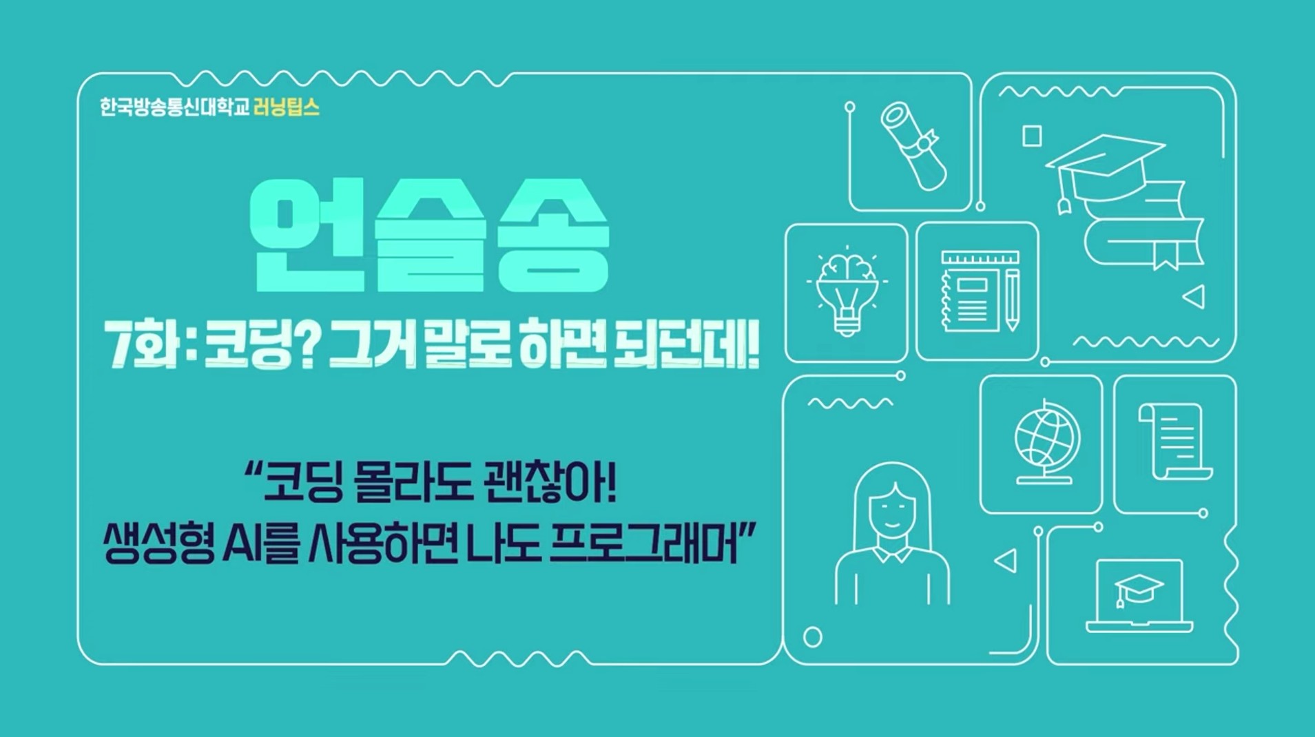 코딩 몰라도 OK! 
Claude AI로 코딩하기