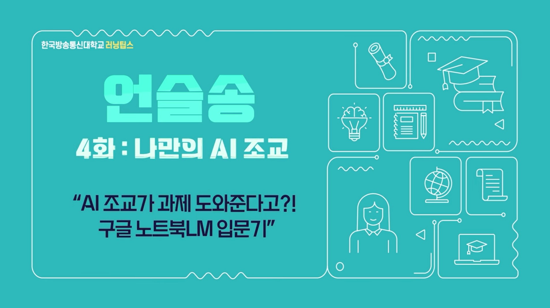 AI 조교: 
구글 노트북 LM 완벽 활용법