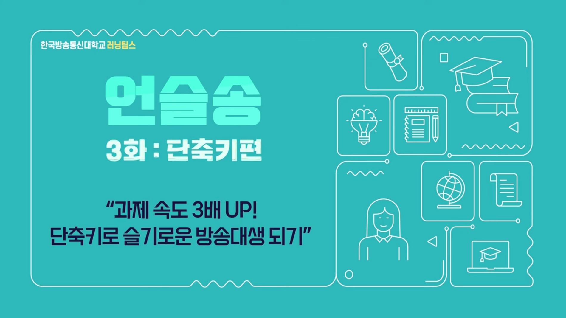 과제 속도 3배 UP! 단축키로 슬기로운 방송대생 되기