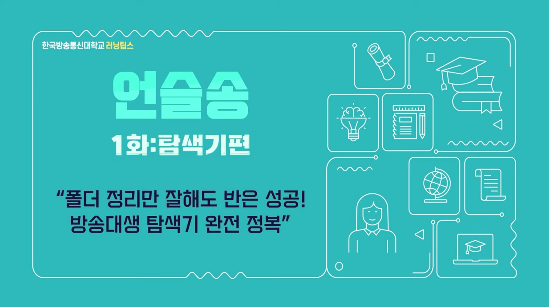 폴더 정리만 잘해도 반은 성공! 방송대생 탐색기 완전 정복