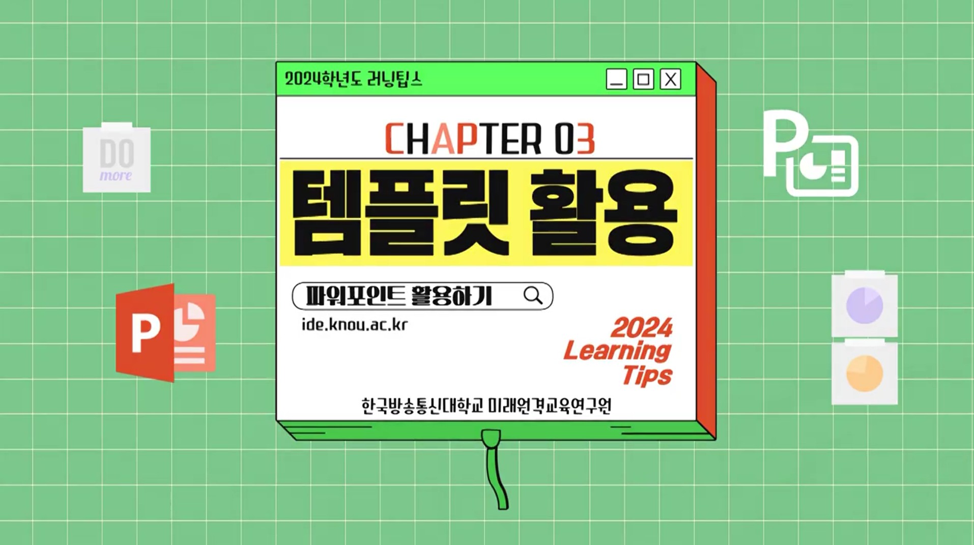 파워포인트 템플릿 활용법 - 
쉽고 멋진 발표자료 만들기!