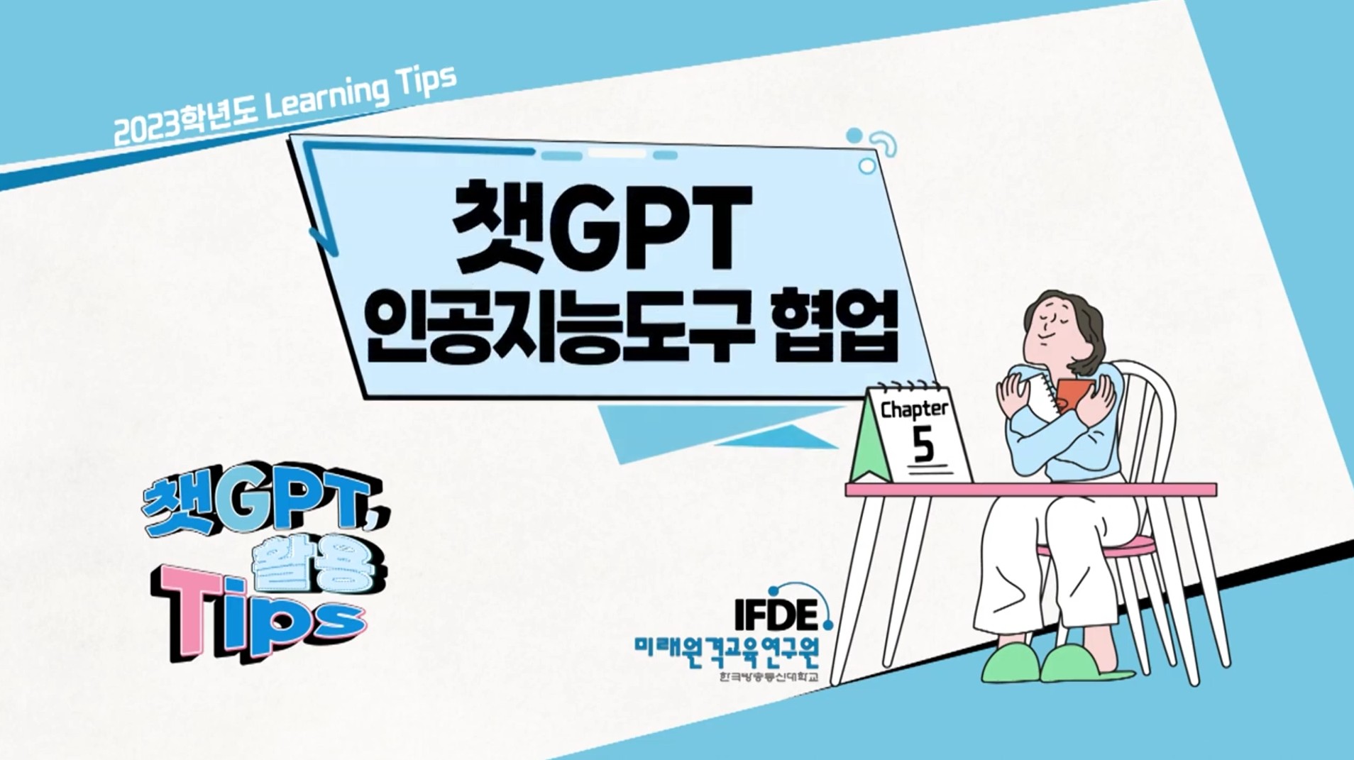 챗GPT 인공지능 도구로 협업하기