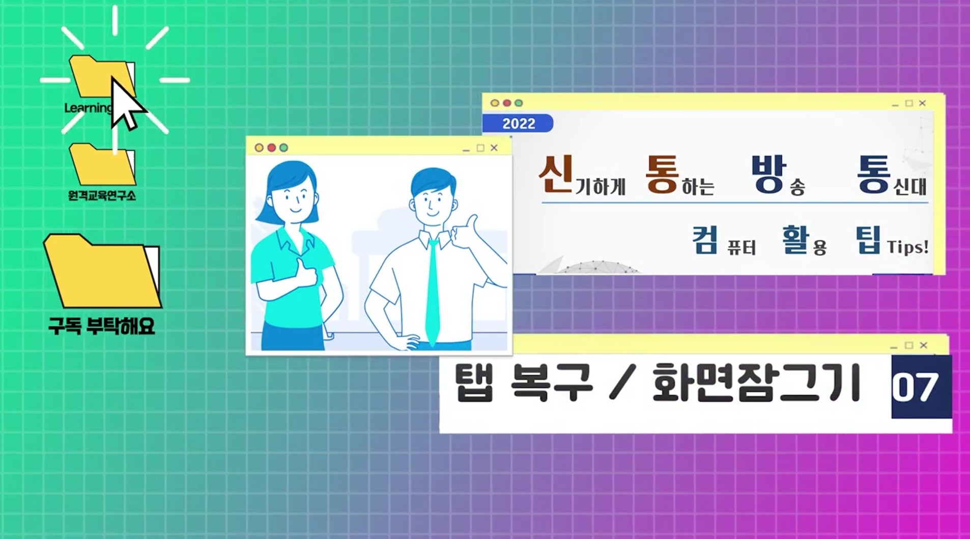 컴퓨터 활용팁!
(탭 복구 및 화면잠그기)