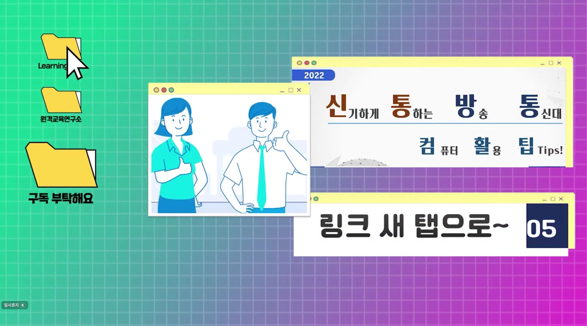 컴퓨터 활용팁!
(브라우저 탭 활용법)